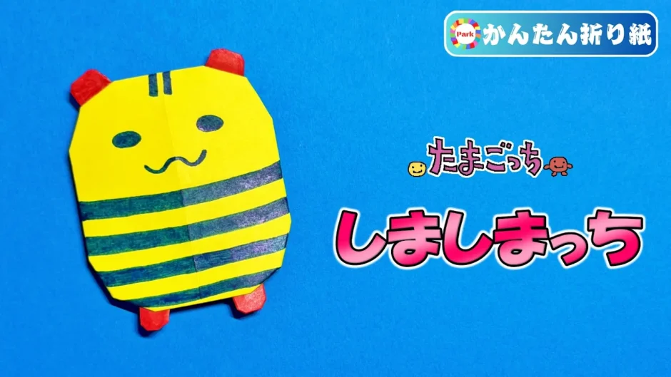 【折り紙 簡単】しましまっち