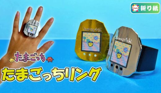 【折り紙】たまごっちリング
