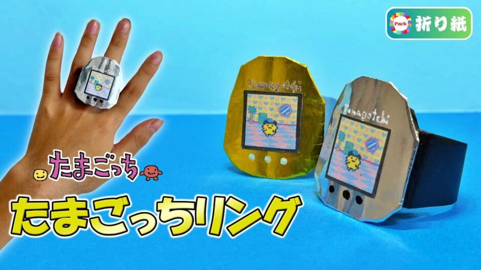 【折り紙】たまごっちリング